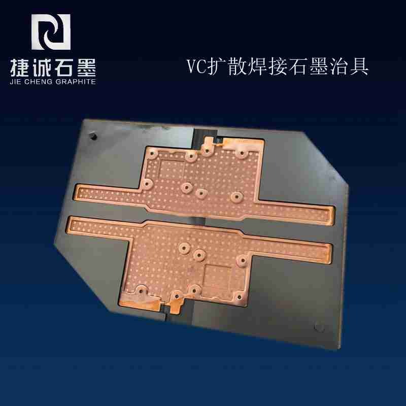  VC石墨模具，VC燒結石墨模具，超薄VC石墨模具，VC擴散焊接石墨模具，石墨模具，石墨治具，石墨模具加工，石墨模具